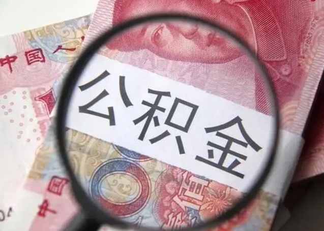 府谷找人代取公积金8000可以取吗（找人代取公积金需要多少钱手续费）