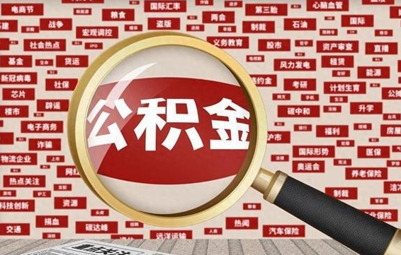 府谷失业后怎么提取公积金（失业了如何领取公积金）